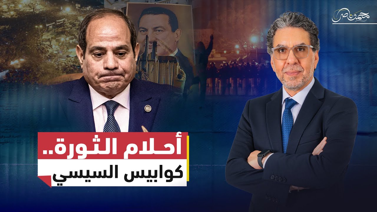 أحلام الثورة.. كوابيس السيسي.. كيف تحولت جمعة الغـ.ـضب إلى دولة ديون وبيع وطن؟