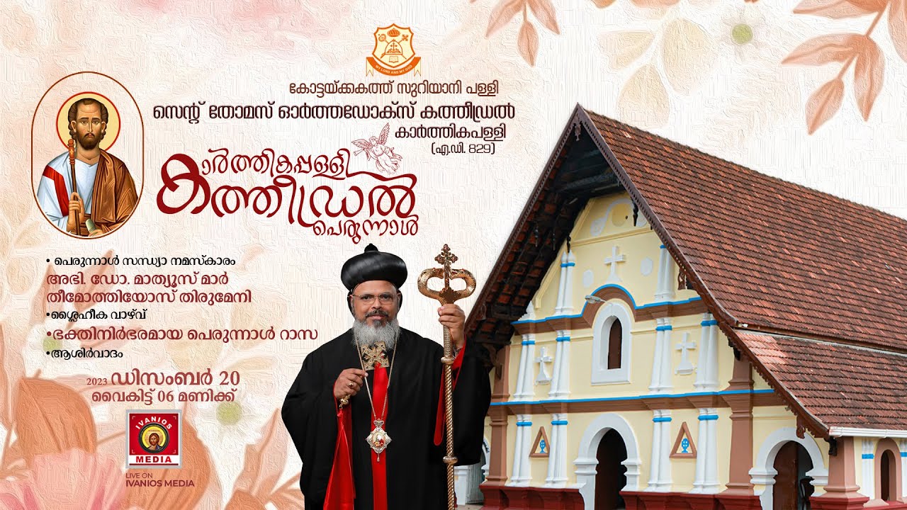 Karthikapally Cathedral Perunnal 2023 | Evening Paryer • Perunnal Rasa |  LIVE.