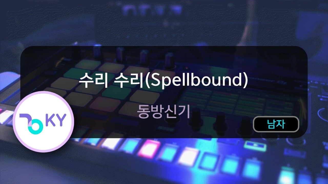 [멜로디제거] 수리 수리(Spellbound) - 동방신기 (KY.77911) / KY KARAOKE