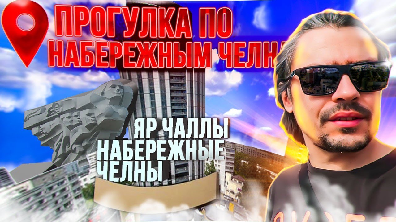 Набережные Челны. Майдан, КамАЗ и Ак Батыр. Большая прогулка