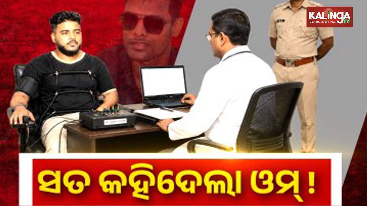 Lie Detection Test Confirms Om's Statement in Soumyaranjan Mob Lynching Case | Kalinga TV