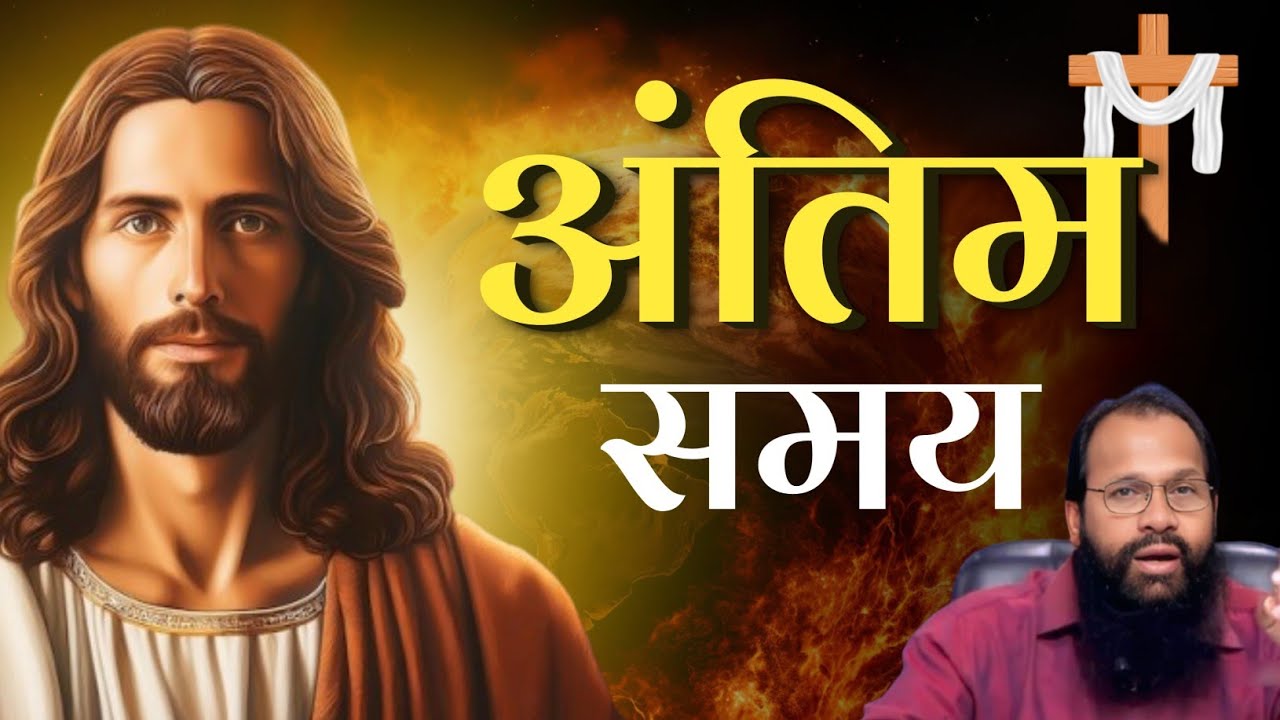 अंतिम समय 🔥 || Bishop Amos Singh Message || @JesusMinistry-t4z  #viralvideo