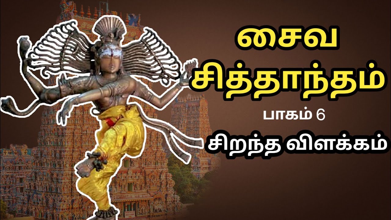 சைவ சித்தாந்தம் - Saiva Siddhantham - பாகம் 6 - Part 6 - சிறந்த விளக்கம் - Best Tamil Speech