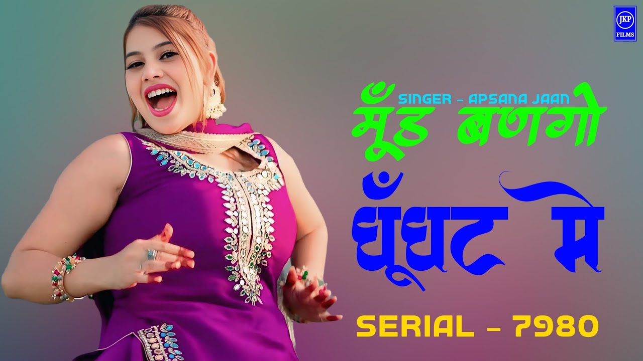 SR//7980//,मूॅड बणगो धूॅधट में singer Afsana Shayar Jama alwar jkp films 9785930797**