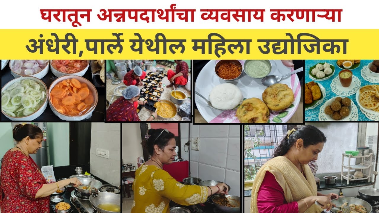 घरातून अन्नपदार्थांचा व्यवसाय करणाऱ्या पार्ले आणिअंधेरी येथील महिला | पोळीभाजी,नाश्ता,मोदक.....