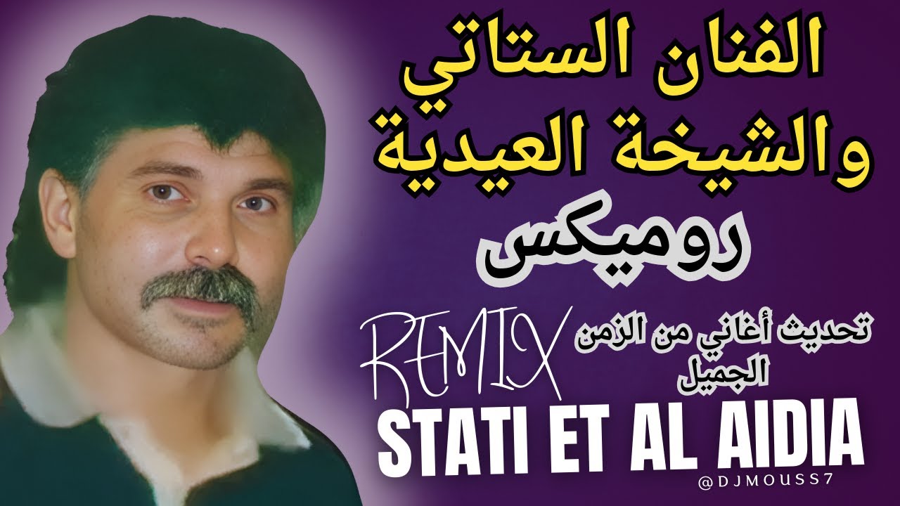 Stati Abdelaziz #stati_abdl_aziz#REMIX \الستاتي عبد العزيز والشيخة العيدية \الغابة