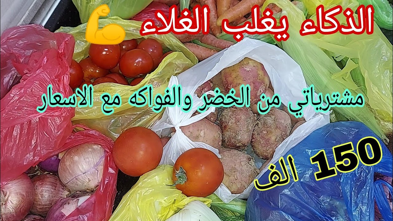 مشترياتي الأسبوعية من الخضر والفواكه ب 150 الف 🤑 نخرج منها لشهر رمضان 2024