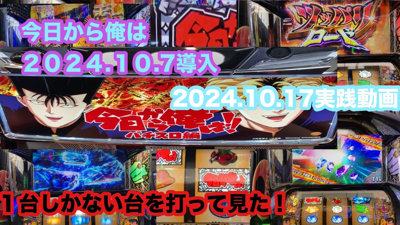 【スマスロ今日から俺は】初打ち２０２４.１０.17実践動画　１台しかないからなかなか打てなかったが今日台取れ打って見た
