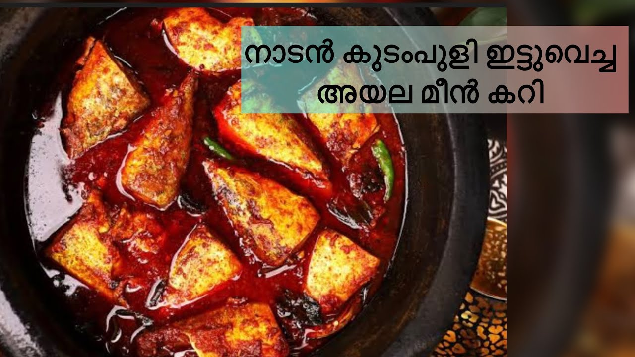 #ayalacurry #how to prepare ayalameen curry #meencurry #kudampulietta meen curry