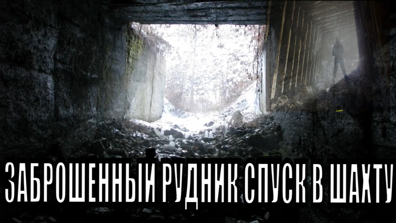 СПУСК В ЗАБРОШЕННЫЙ РУДНИК СПУСК В ШАХТУ 1 КМ ПОД ЗЕМЛЕЙ