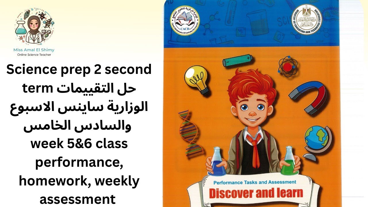 Science prep 2 second term حل التقييمات ساينس week 5,6 class performance homework weekly assessment 