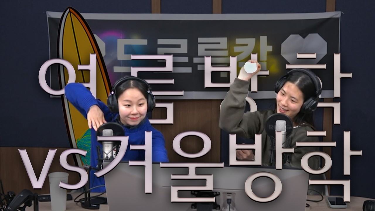 26화 여름방학 vs 겨울방학