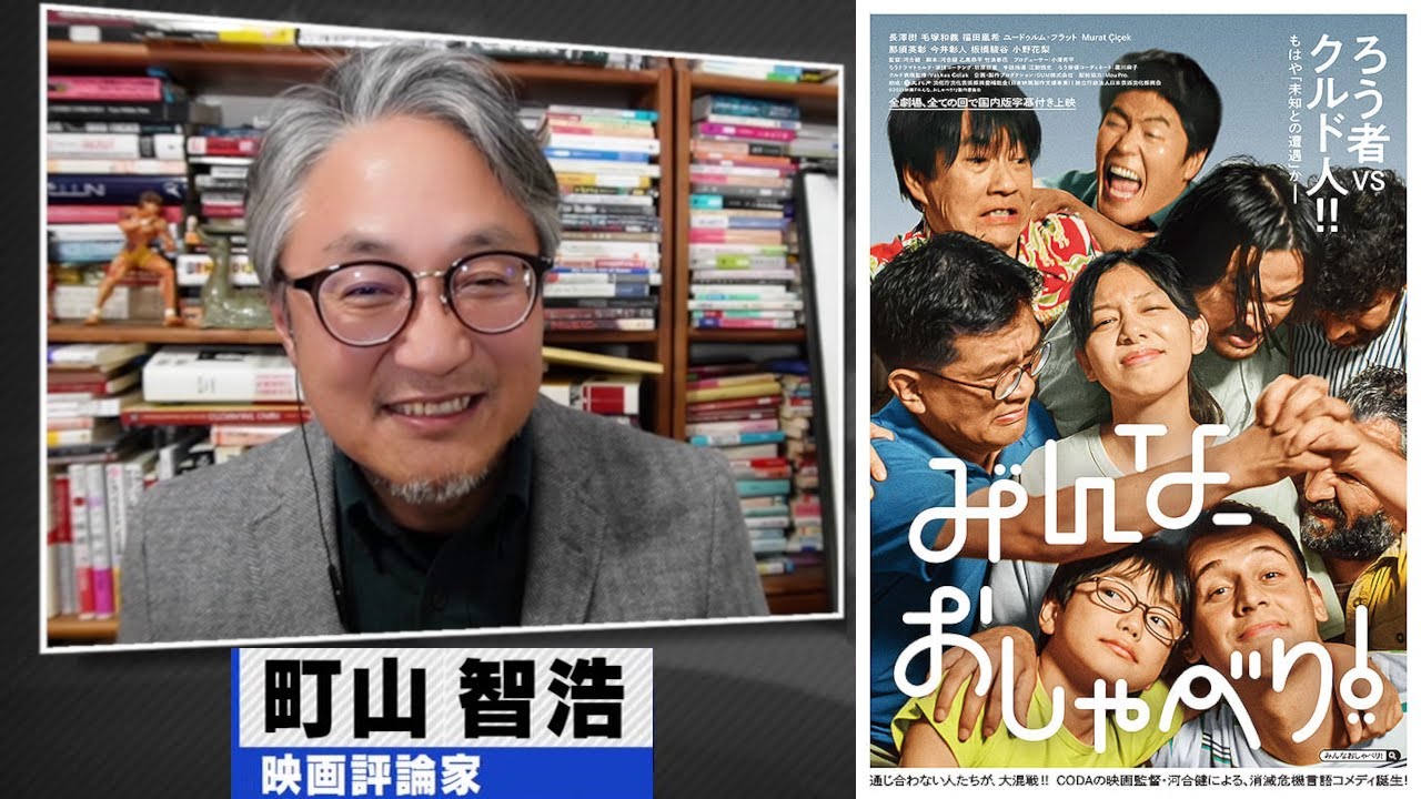 町山智浩 映画『みんな、おしゃべり！』2025.11.18