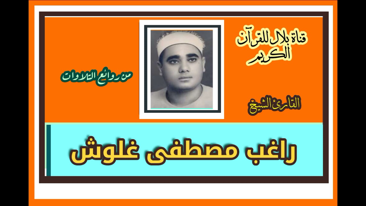 الشيخ راغب مصطفى غلوش وما تيسر من سورة القصص