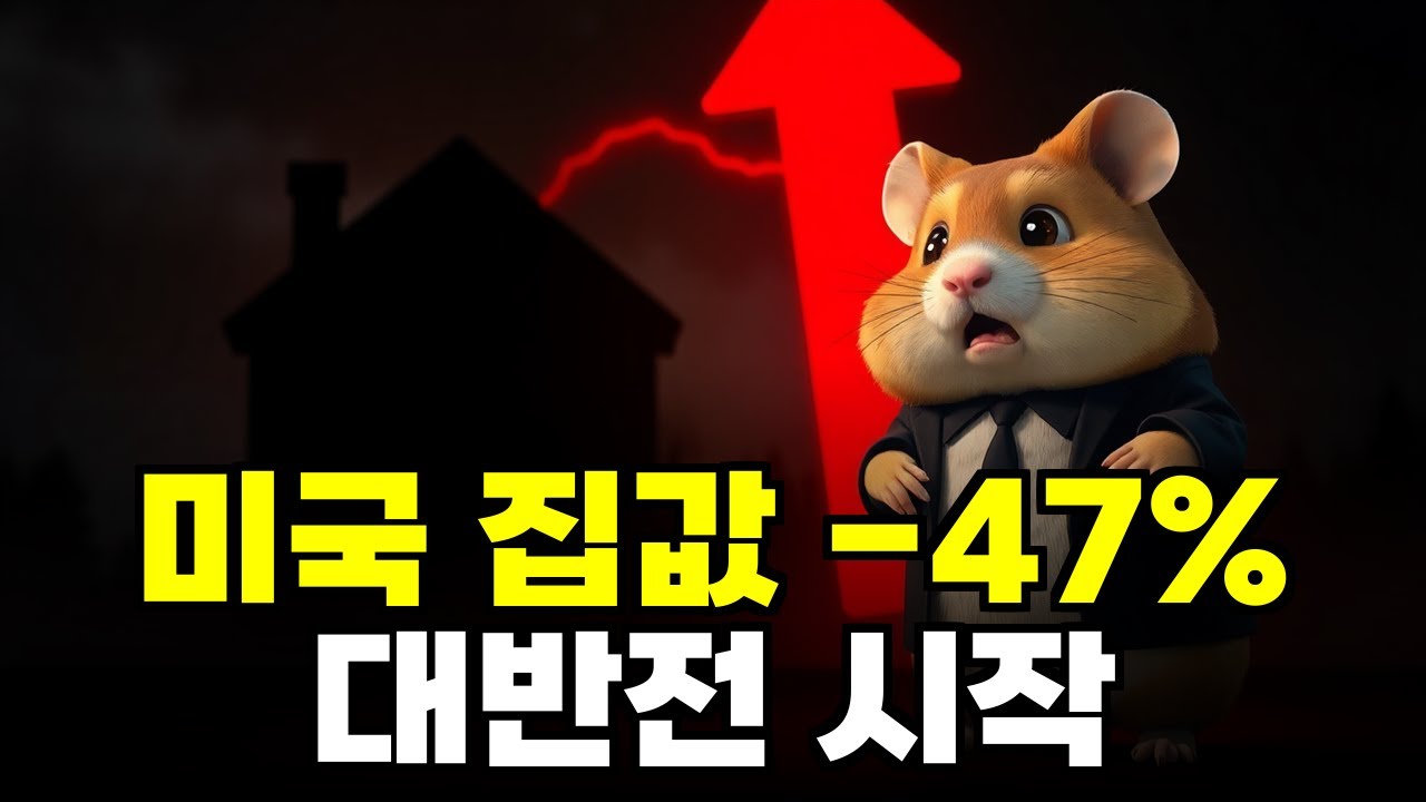 미국에서 첫 집 사는 나이 40세, 건설업체 이익 47% 폭락 - 집값 대반전이 시작됐다