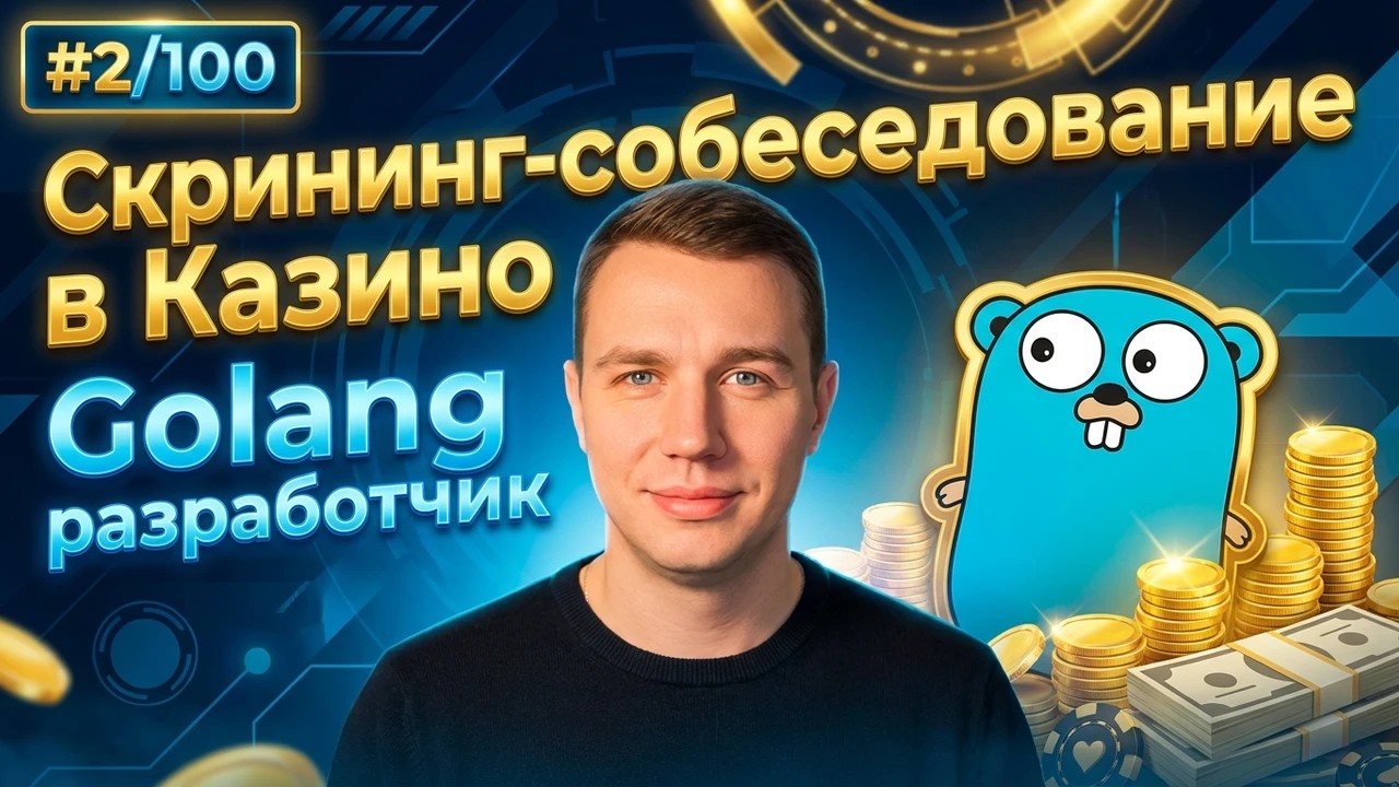 #2/100 | Скрининг-собеседование в Казино на Golang разработчика | Прошел дальше