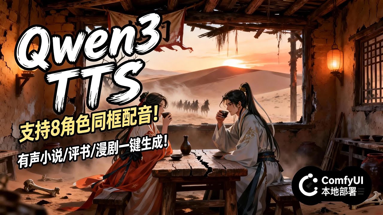 【ComfyUI】Qwen3-TTS支持8角色同框配音神器！有声小说/评书/漫剧一键生成，本地部署！