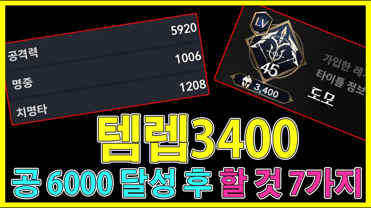 아이온2 월정액 무자본 템렙 3400 / 공격력 6000 달성! 이후 해야할 것 7가지 정리