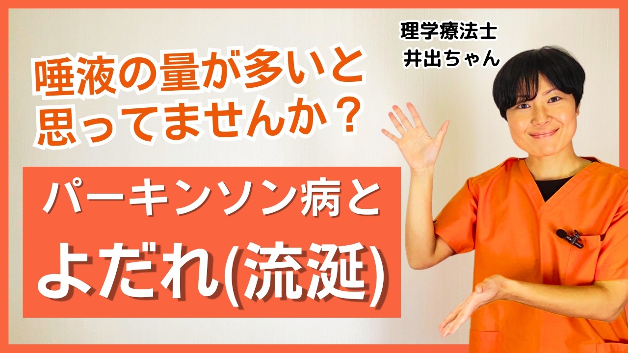 【パーキンソン病 よだれ】vol.23　パーキンソン病の知識～パーキンソン病とよだれ（流涎）～