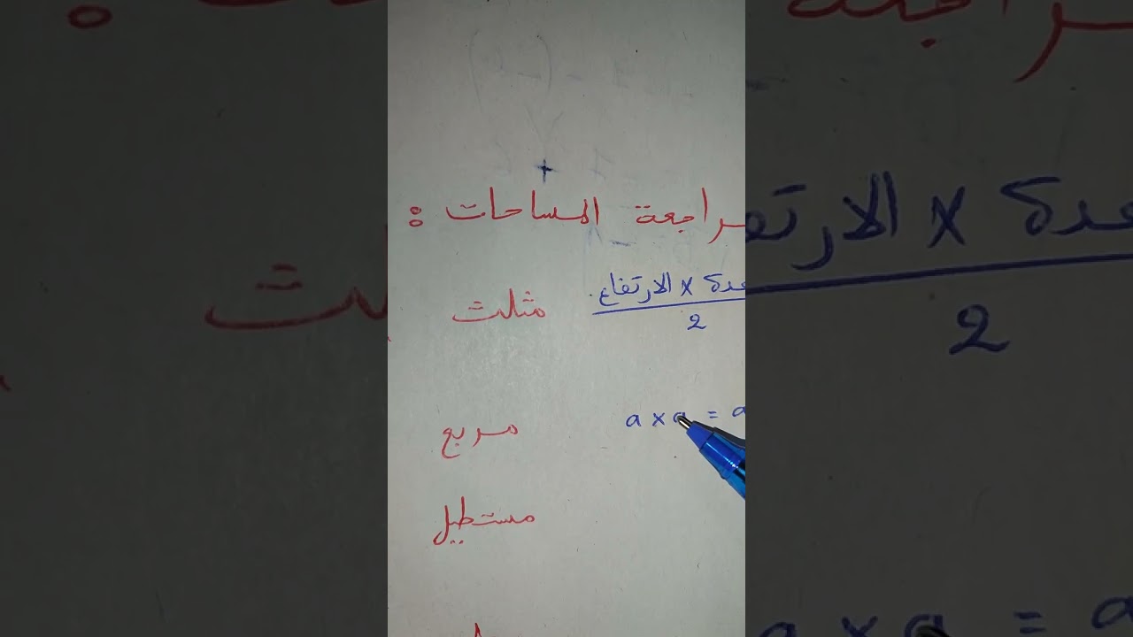 المساحات للاولى و الثانية متوسط