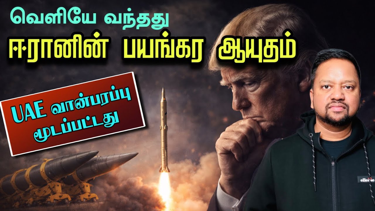ஈரானின் முக்கிய ஆயுதம் வெளியே வந்தது 😳 டரம்புக்கு சொல்லப்பட்ட அதிர்ச்சி தகவல் | TAMIL ADIYAN WORLD |