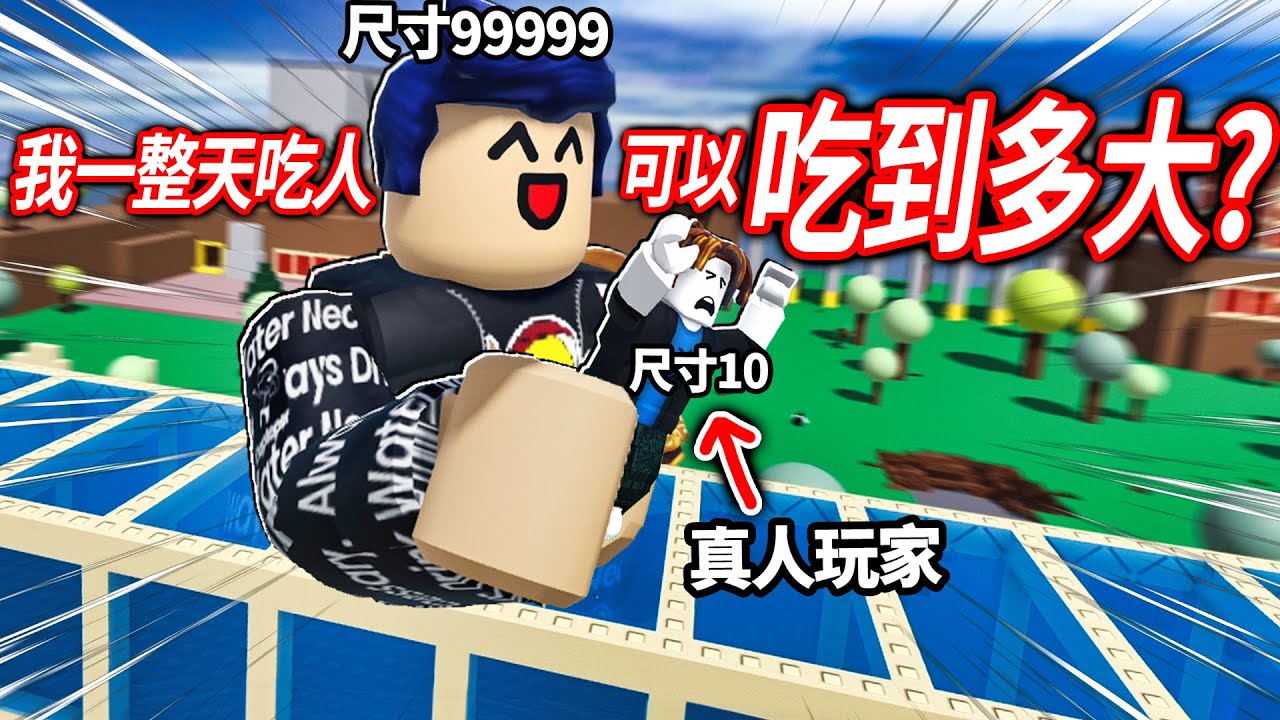 ROBLOX 吃掉世界模擬器！但我不只吃土..更狂吃培根頭！先打暈對方..再以大吃小！(從小小人變成最強的巨人)【Eat the World - 有感筆電】