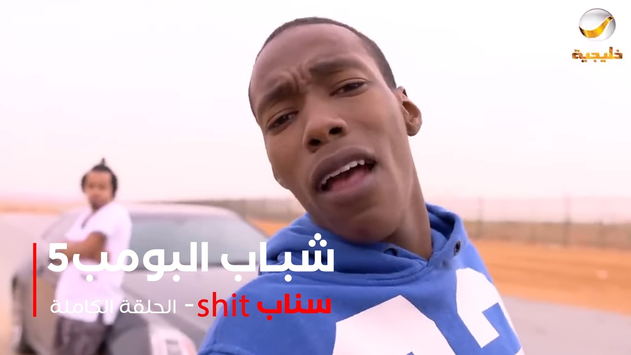 مسلسل شباب البومب  - حلقة shit سناب