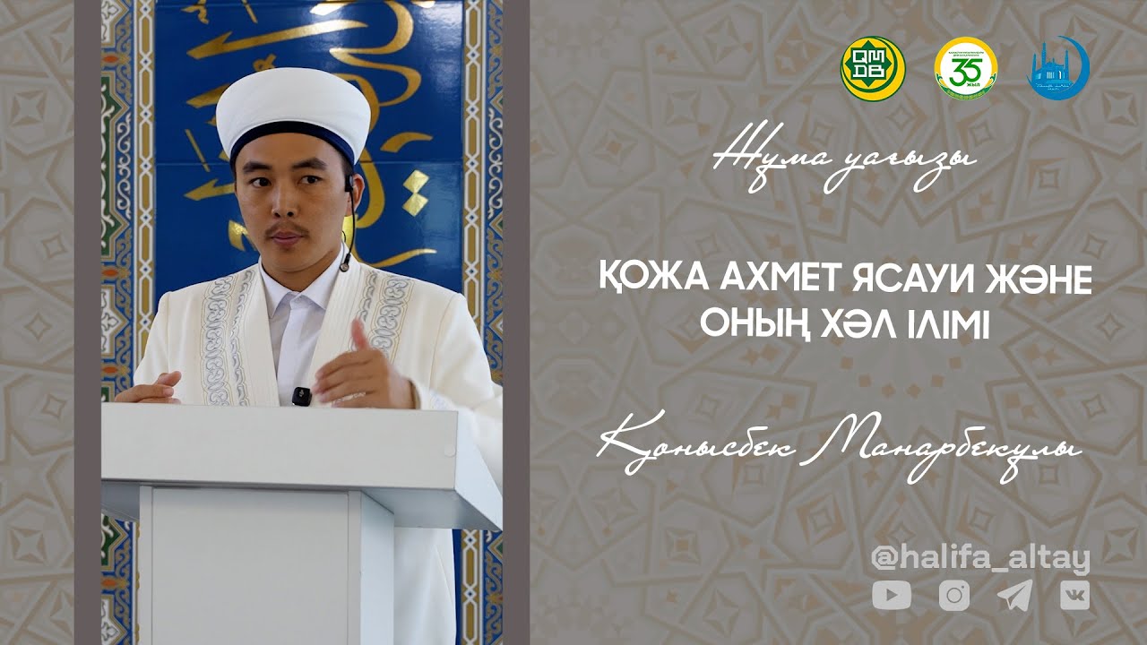 ҚОЖА АХМЕТ ЯСАУИ ЖӘНЕ ОНЫҢ ХӘЛ ІЛІМІ / ЖҰМА уағызы 01.08.2025