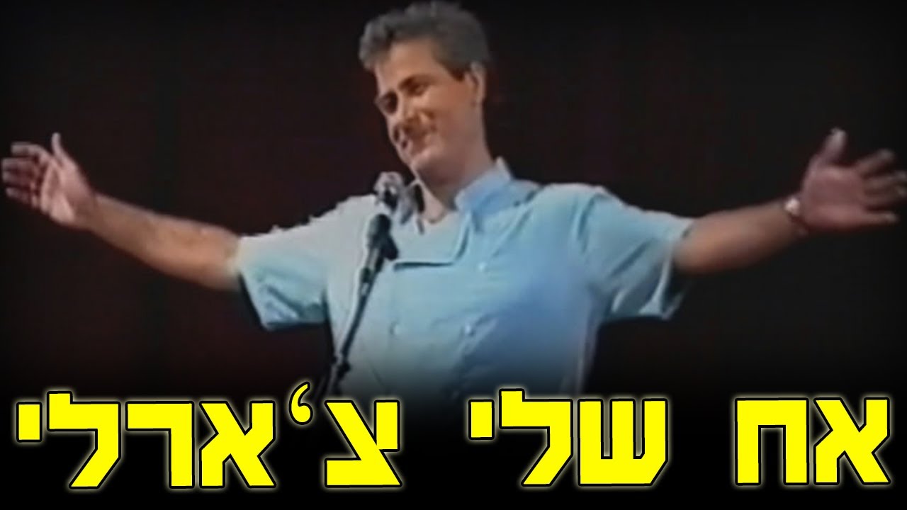 אבנר דן - אח שלי צ'ארלי