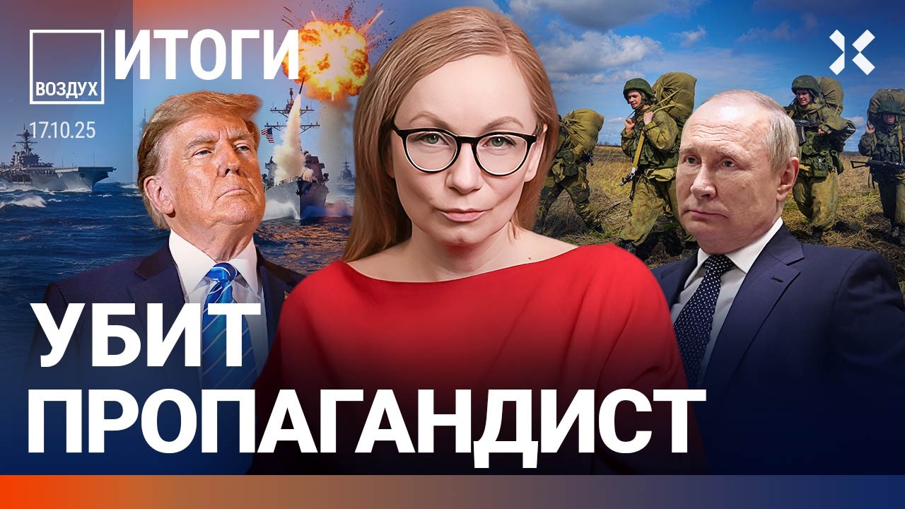 Путин летит к Трампу. Крупный пожар под Москвой. Убит пропагандист | ВОЗДУХ
