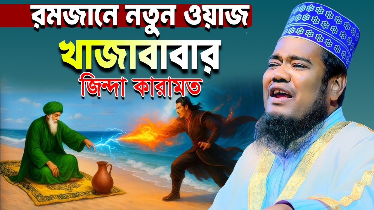 রমজানে খাজাবাবার অলৌকিক কারামতের ঘটনা। ruhul amin siddiqui waz। ক্বারী রুহুল আমিন সিদ্দিকী।