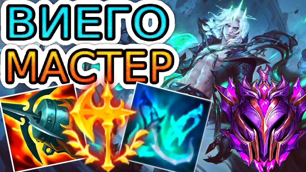 Как играют мастера за Виего ◾ Виего vs Шако ◾ He гайд на Виего [Viego] ◾ Лига Легенд