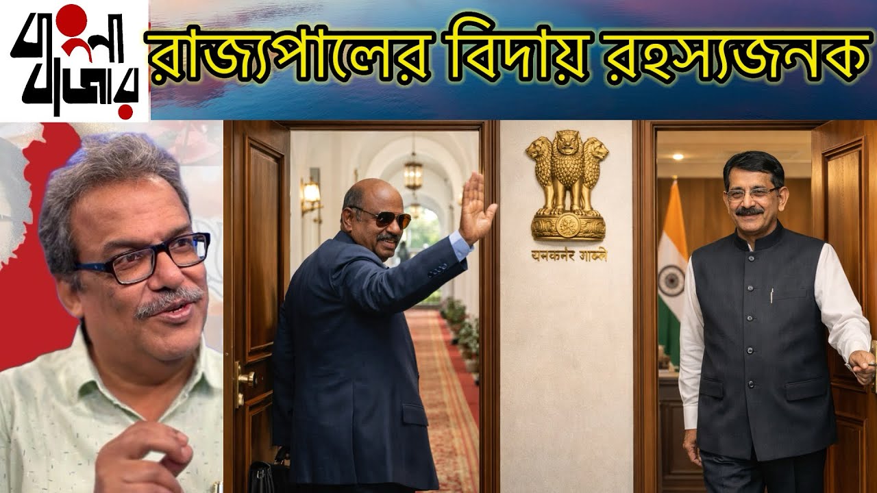 রাজ্যপাল বিদেয় হলেন বটে, কিন্তু বেশ কিছু সাংঘাতিক প্রশ্ন থেকে গেল? তাঁর বিদায় কি এক বড়সড় পরিকল্পনা?