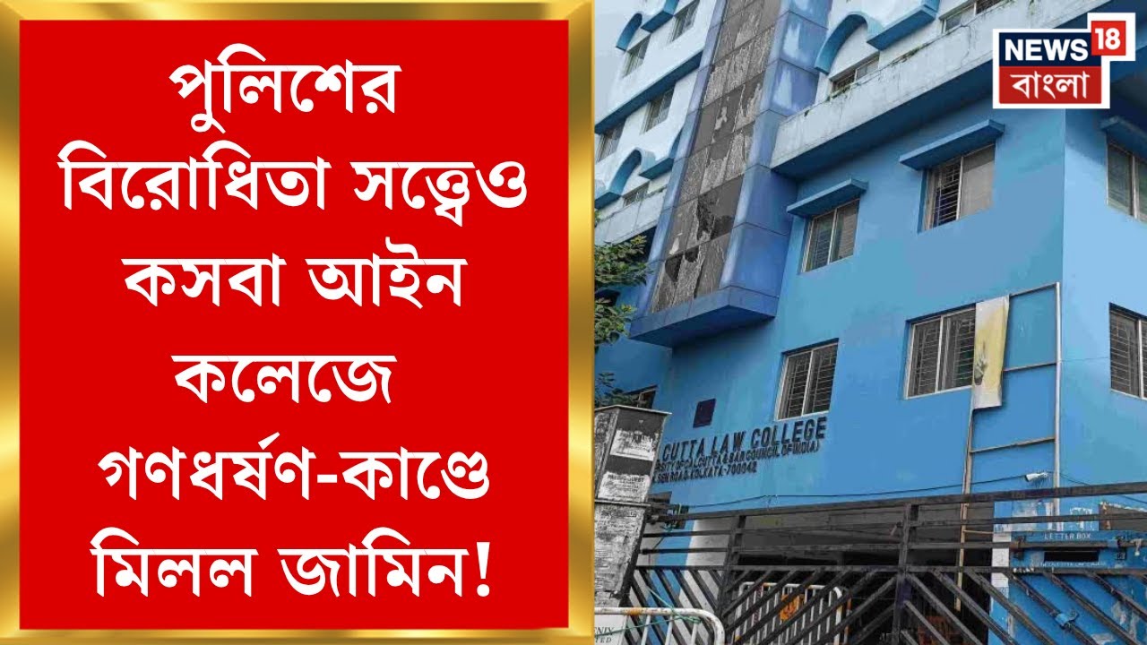Kasba Case | কসবা আইন কলেজের ঘটনায় প্রথম জামিন, ছাড়া পেলেন কোন অভিযুক্ত? জানুন| Bangla News