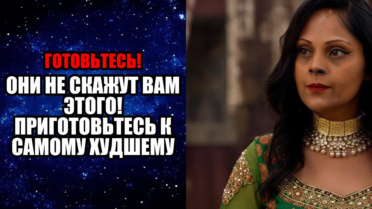 ОНИ НЕ СКАЖУТ ВАМ ЭТОГО! ПРИГОТОВЬТЕСЬ К САМОМУ ХУДШЕМУ!