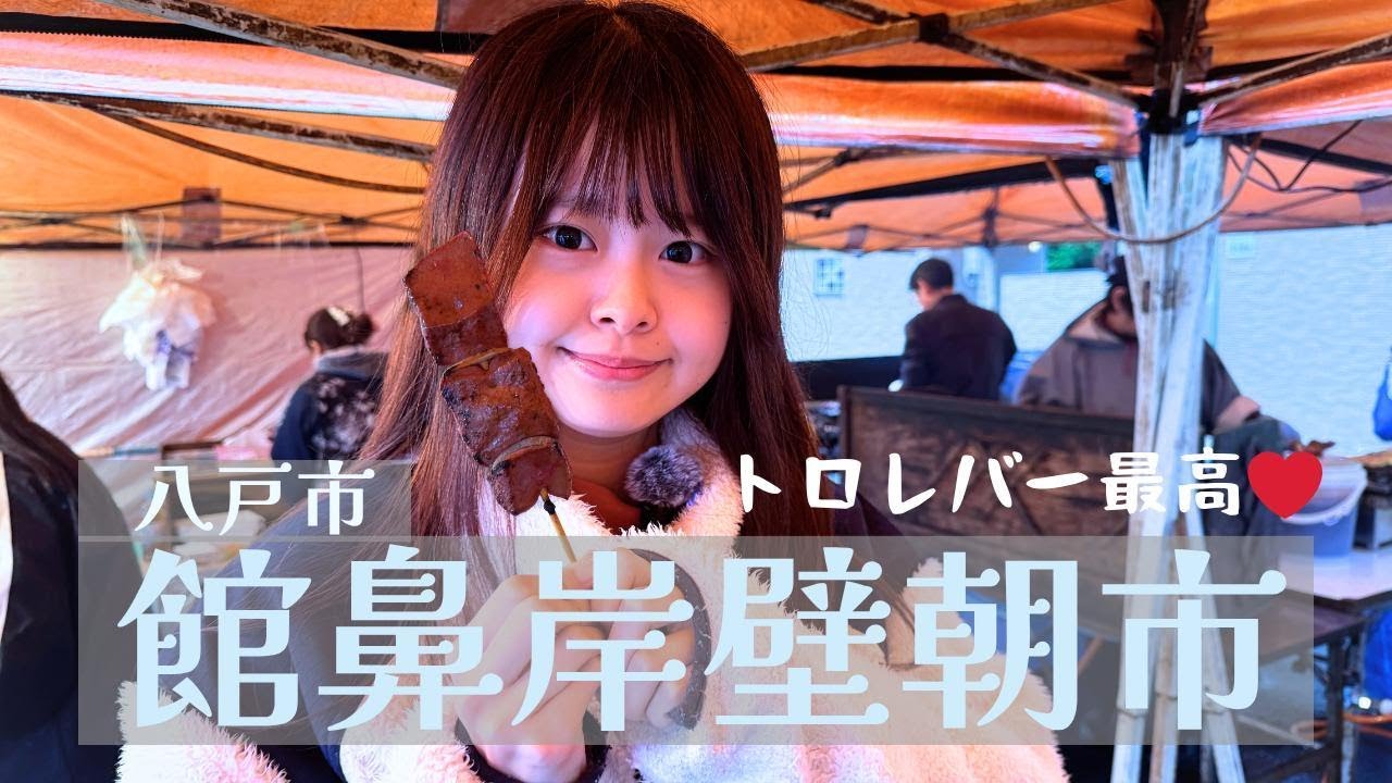 GMU八戸公演の前に館鼻岸壁朝市行ってきたよ〜！