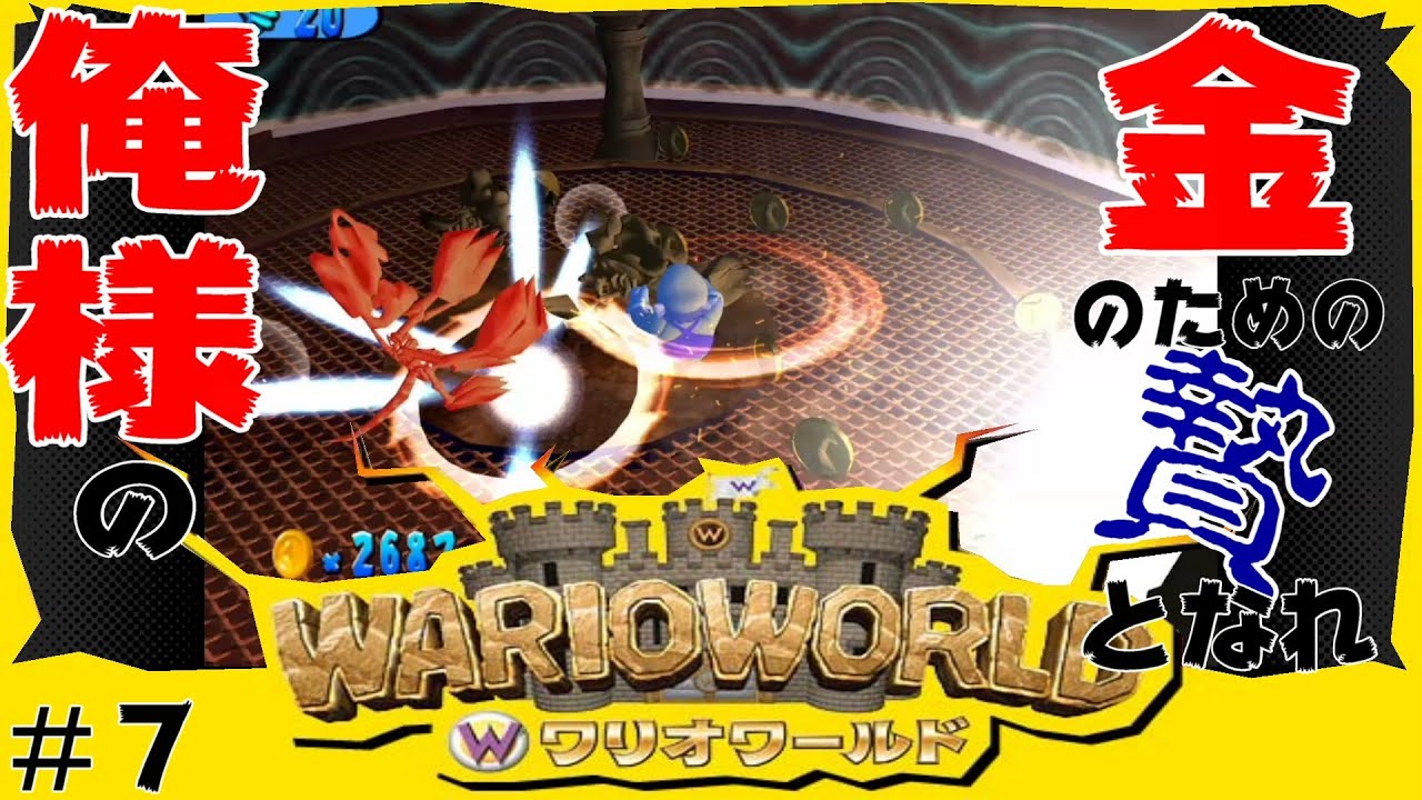 ＃７【ワリオワールド】俺様の金のための贄となれ