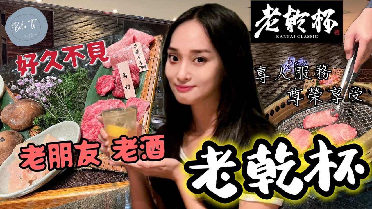 【Bola 愛生活】好久不見  老朋友  老酒  老乾杯🍻  頂級日澳和牛燒肉 #中秋節