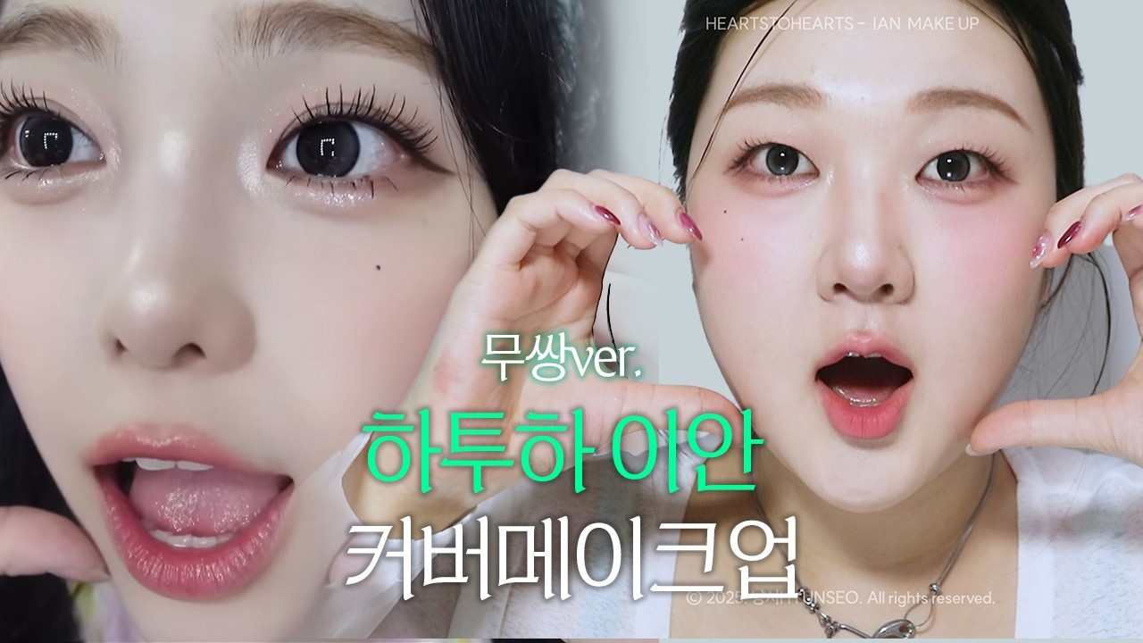 이안이 귀여운데 청순해보이는 이유! 이안 메이크업 분석해봄 ✨ |  이안 애굣살 그리는 방법👀 | 중안부 확 짧아지는 코 조각쉐딩 법 👃 | 베이스만으로 입체감 살리는 법!