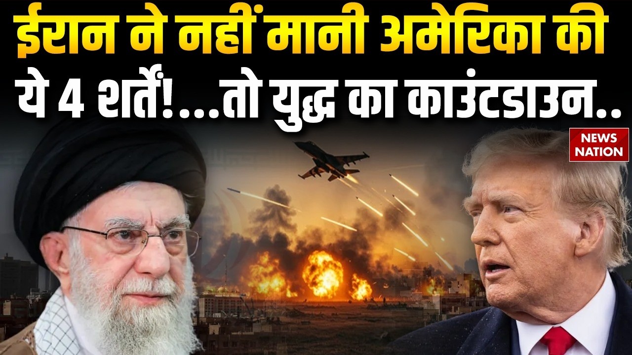 Iran US Conflict: America ने ईरान के आगे रखी 4 बड़ी शर्तें | B2 Bombers | Khamenei। Trump। Missile