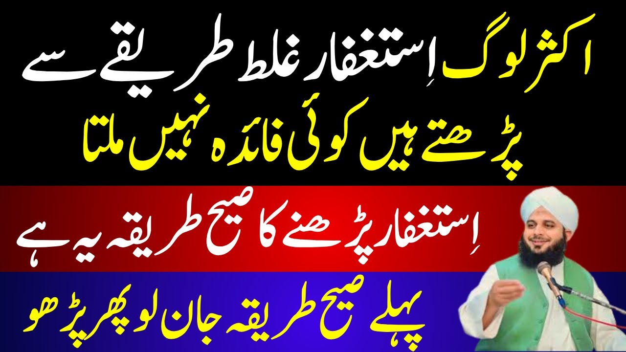 Astaghfar Pharny Ka Sahi Tariqa Or Fazilat | Istagfar Ki Tasbeeh | Ajmal Raza Voice