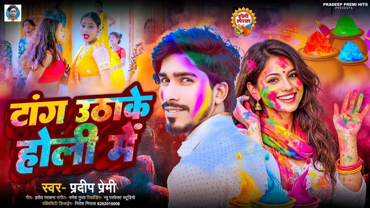 Holi Song टांग उठाके होली में Pradeep Premi 2026 Tang Uthake Holi Me