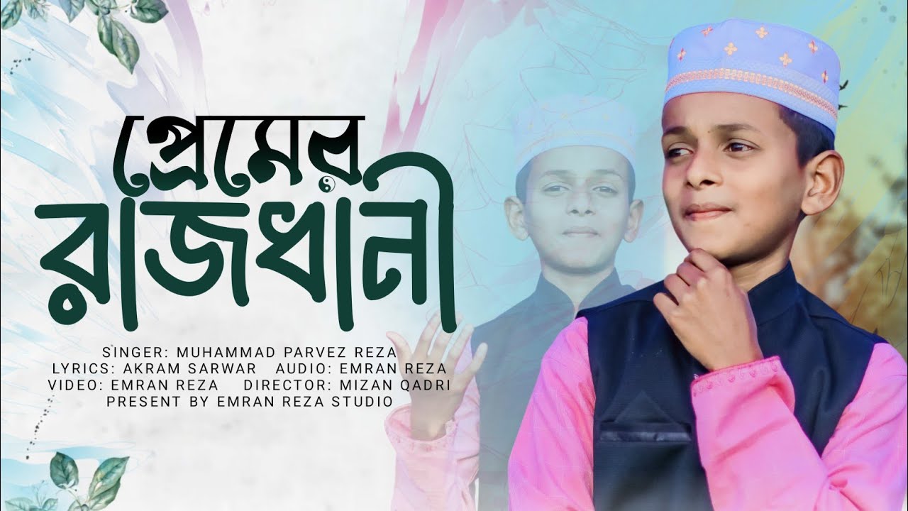 পারভেজের কন্ঠে এই প্রথম স্টুডিও ভার্সন | Premer Rajdhani | প্রেমের রাজধানী | | Muhammad Parvez ahmed