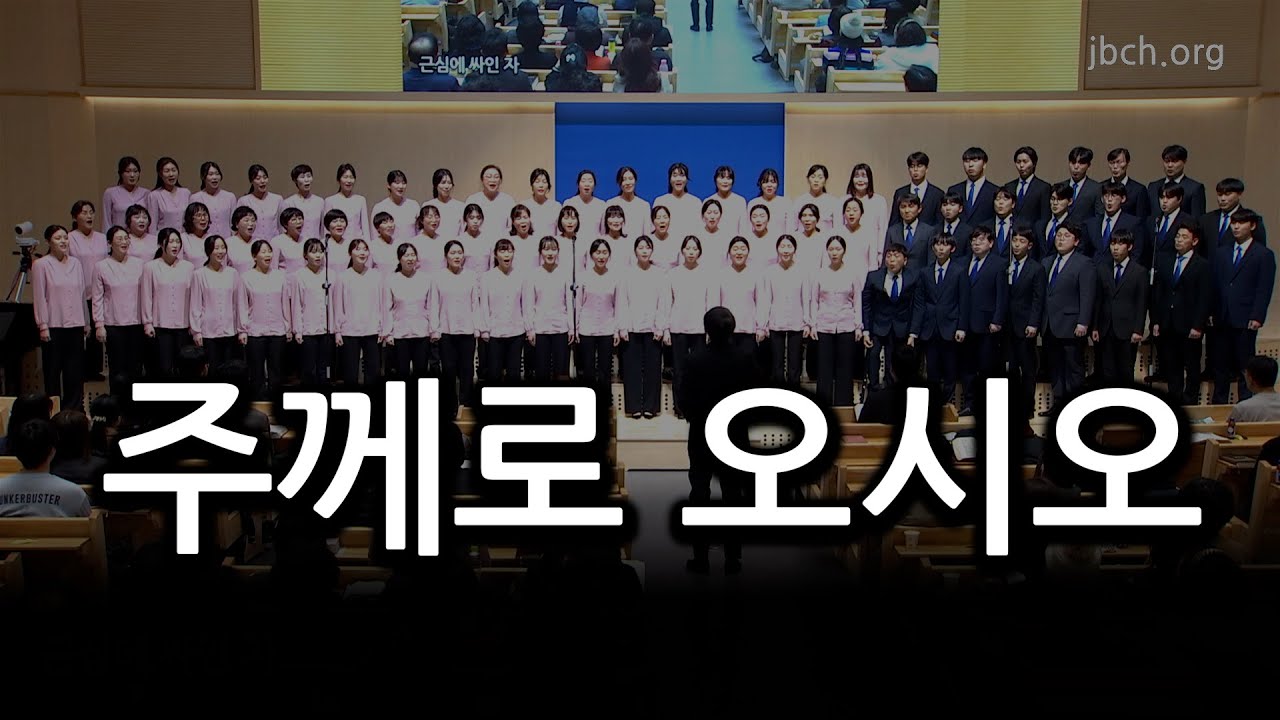 주께로 오시오 20250120 대집회특송 01