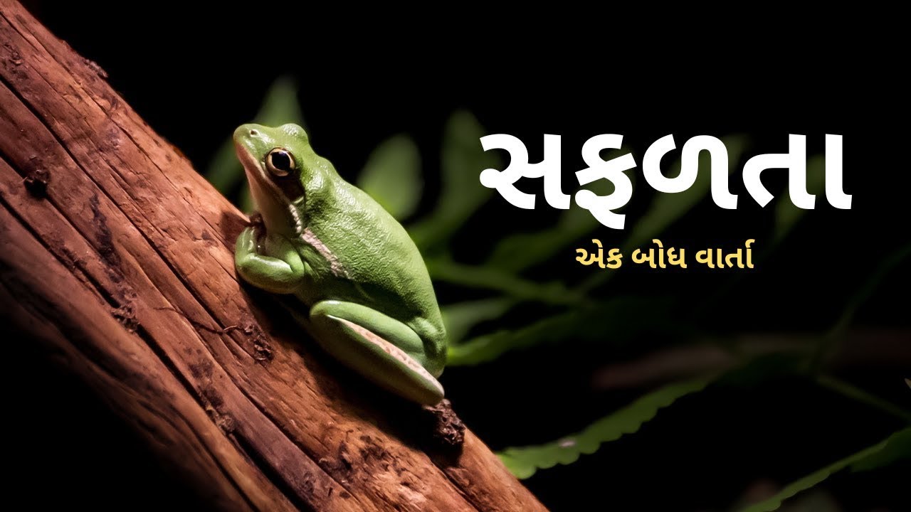 લોકોનું સાંભળશો તો હારી જશો | Best Gujarati Motivational Story