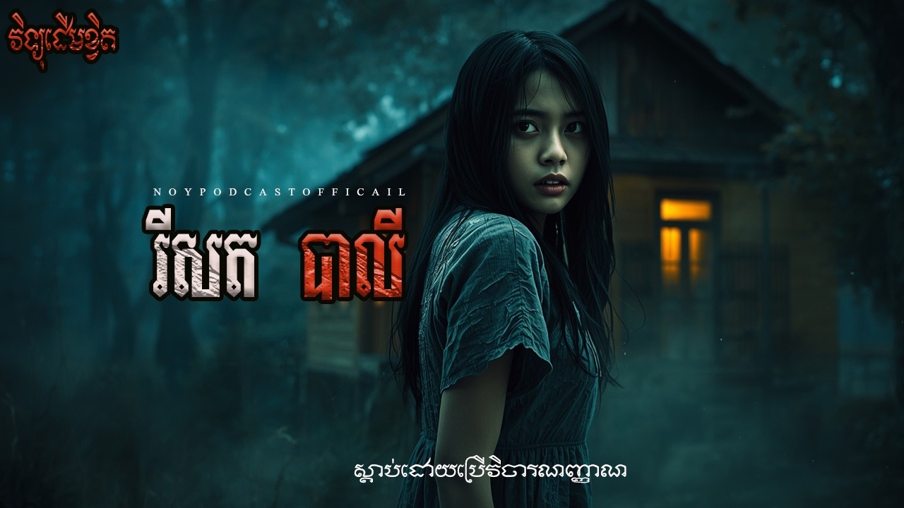 រីសតនៅបាលី/Ghost Podcast/ EPS 280