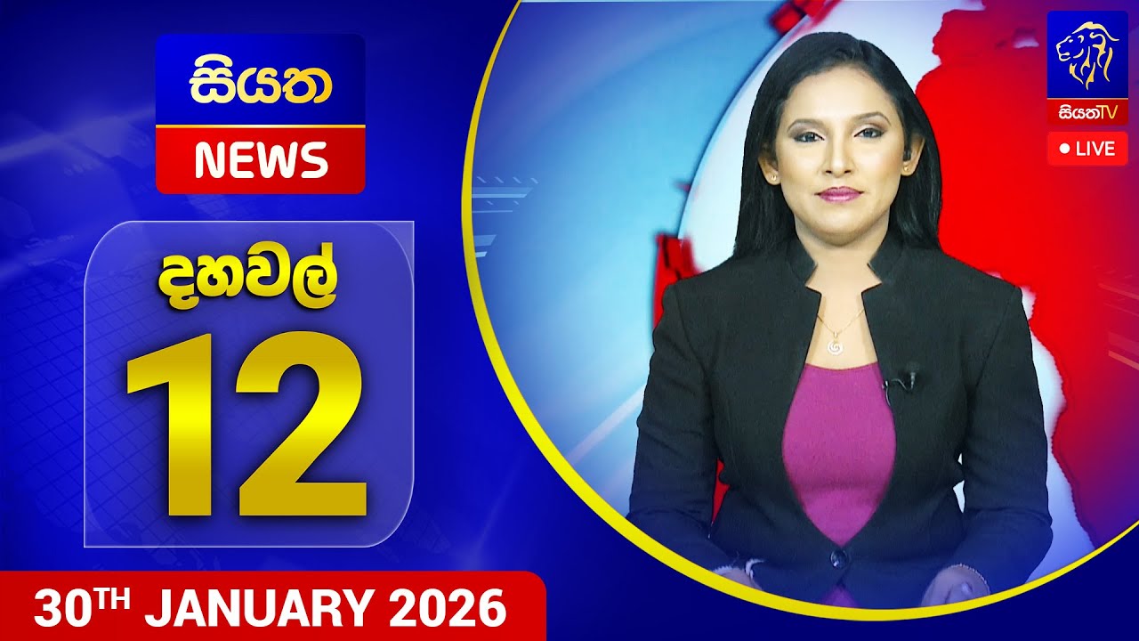 🔴 LIVE | Siyatha News | 12.00 PM | 30 - 01 - 2026
