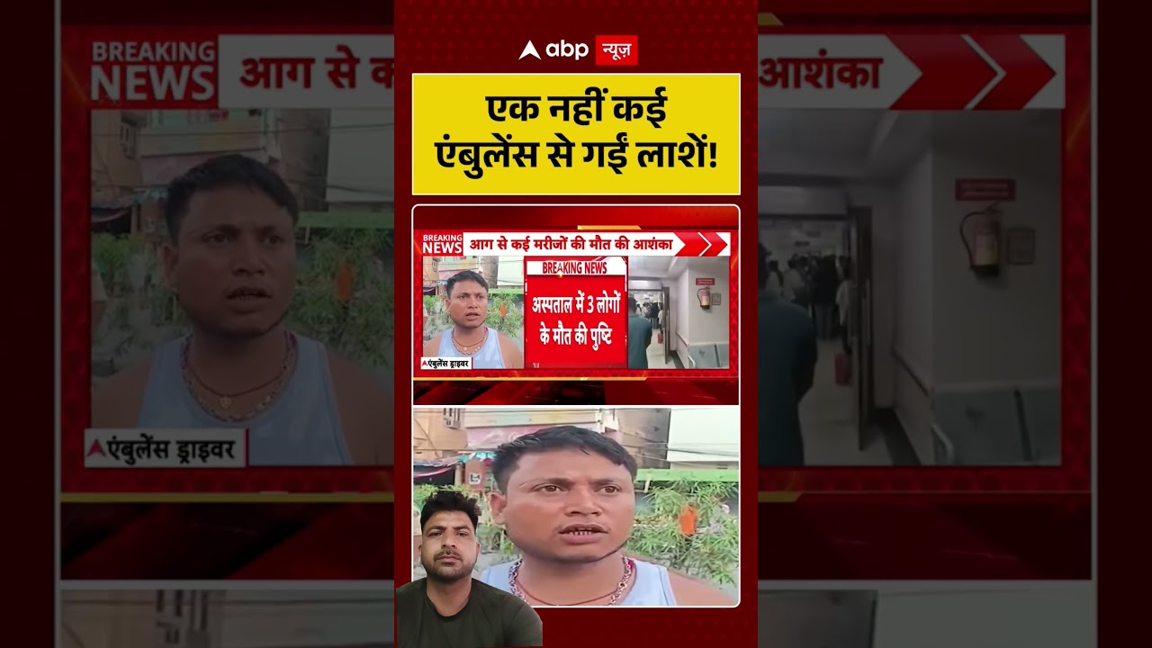 Bihar Hospital Fire News: Not one, but many ambulances carried away bodies! | Muzaffarpur | ICU #...