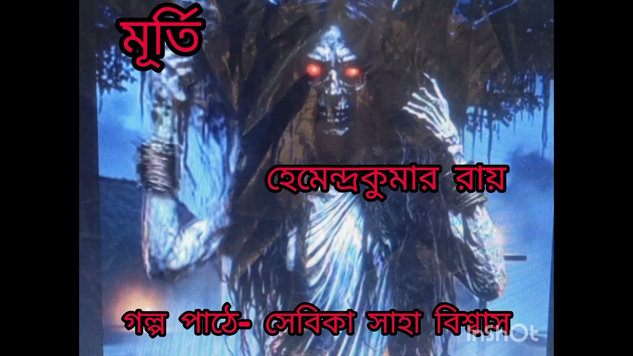 ভৌতিক গল্প- মূর্তি। হেমেন্দ্রকুমার রায়। গল্প পাঠে সেবিকা সাহা বিশ্বাস। horror story- Murti.