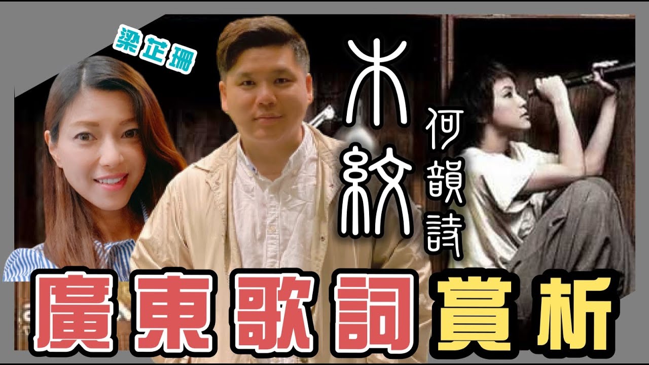 黃偉文《木紋》廣東歌詞賞析，梁芷珊X《趙氏讀書生活》，20211011